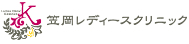 笠岡レディースクリニック・不妊治療、広島市、呉、東広島(西条)